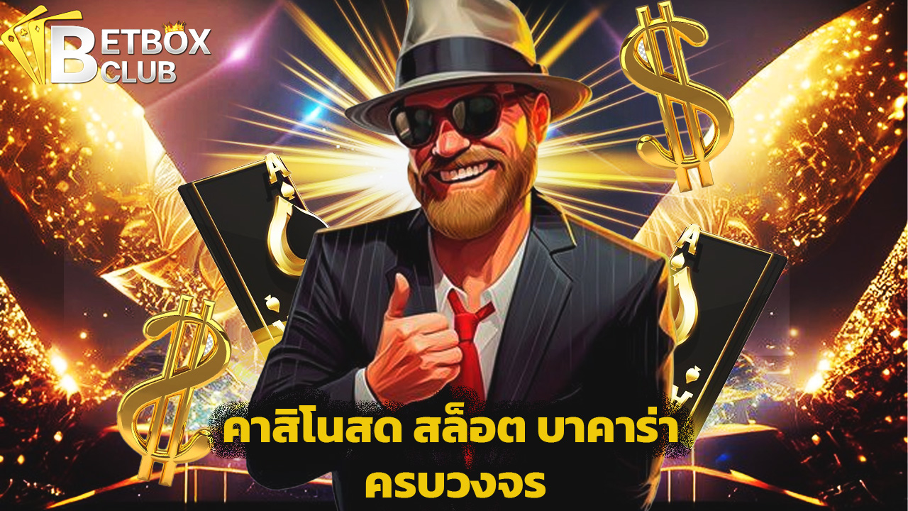Read more about the article betboxclub คาสิโนสด สล็อต บาคาร่า ครบวงจร