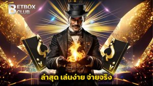 Read more about the article ทางเข้า betboxclub ล่าสุด เล่นง่าย จ่ายจริง
