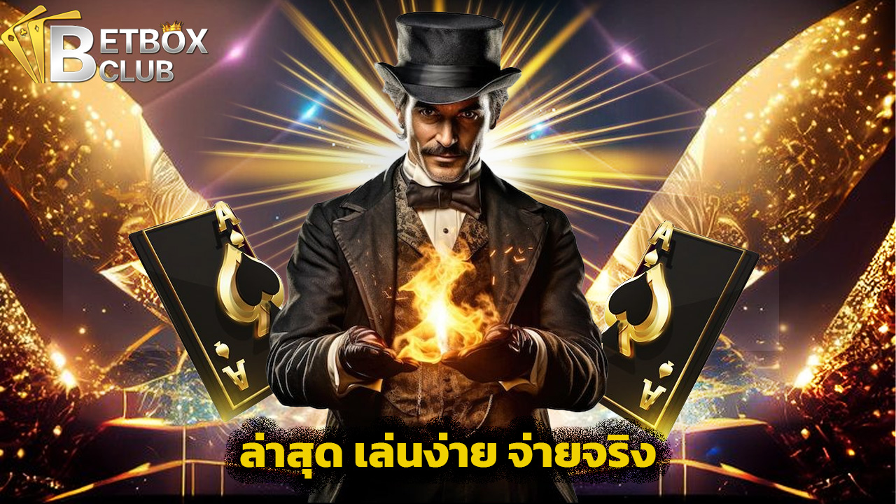 Read more about the article ทางเข้า betboxclub ล่าสุด เล่นง่าย จ่ายจริง