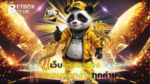 Read more about the article betboxclub เว็บตรงมาแรง รวมเกมแตกง่ายทุกค่าย