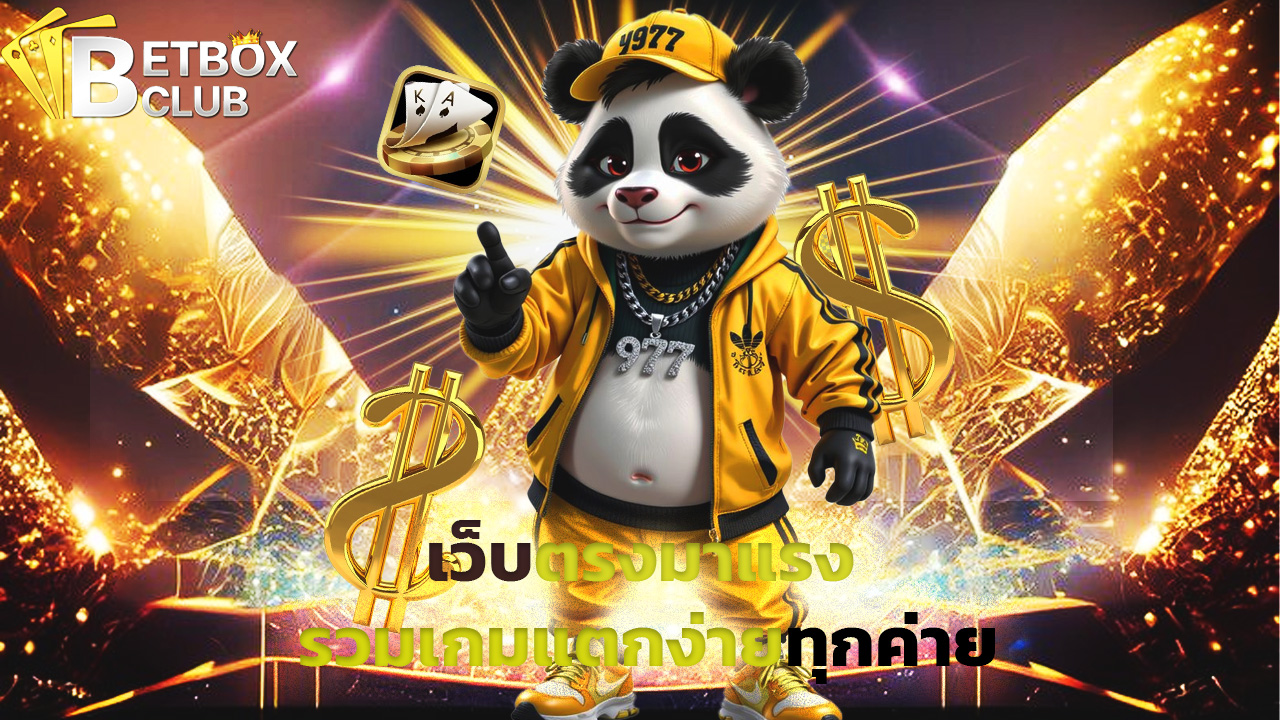 Read more about the article betboxclub เว็บตรงมาแรง รวมเกมแตกง่ายทุกค่าย