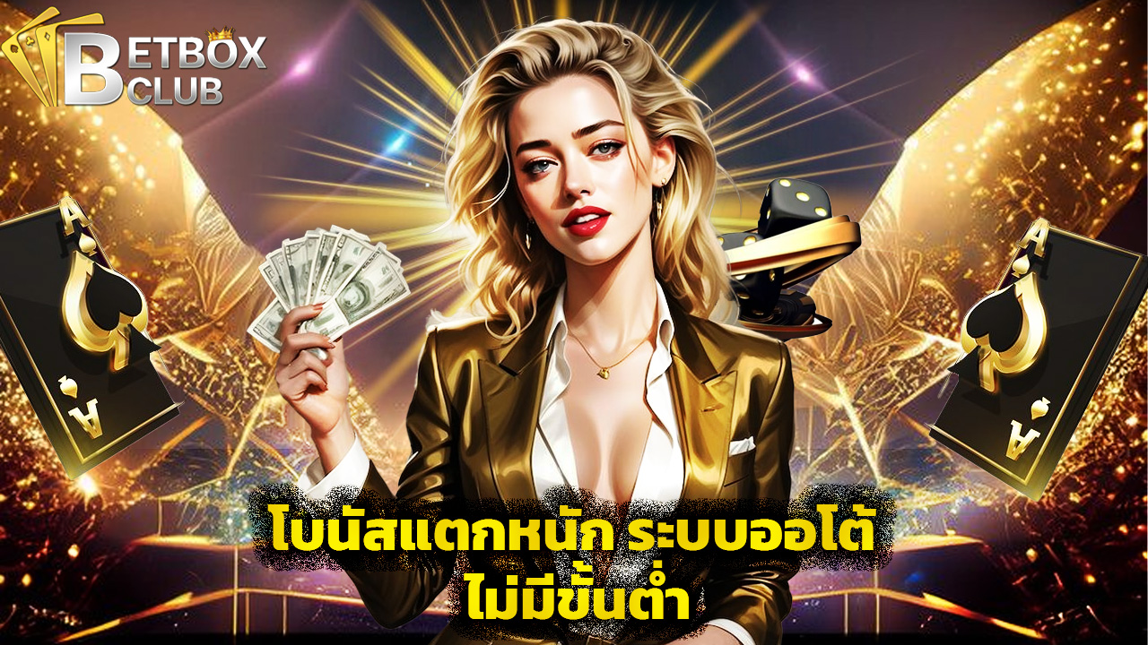 Read more about the article betboxclub โบนัสแตกหนัก ระบบออโต้ ไม่มีขั้นต่ำ
